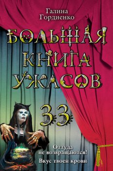 Большая книга ужасов 33, Галина Гордиенко