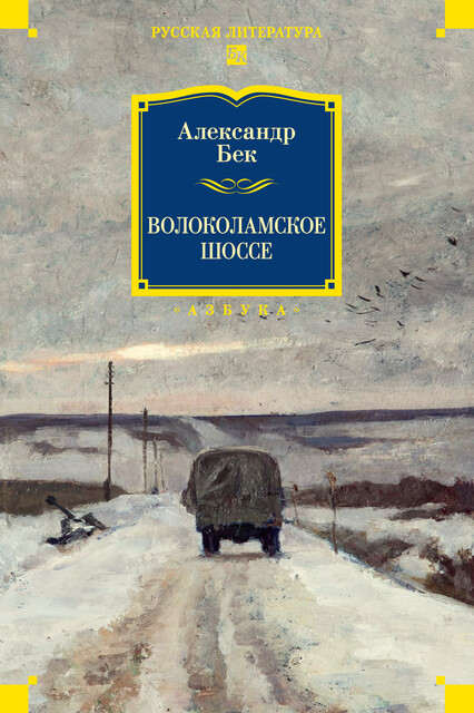 Волоколамское шоссе, Александр Бек