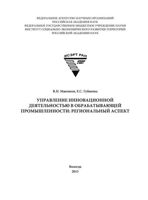 Управление инновационной деятельностью в обрабатывающей промышленности: региональный аспект, Виталий Маковеев, Елена Губанова