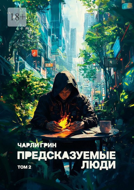 Предсказуемые люди. Том 2, Чарли Грин