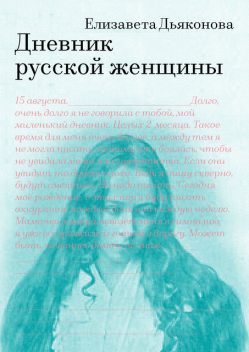 Дневник русской женщины, Елизавета Дьяконова