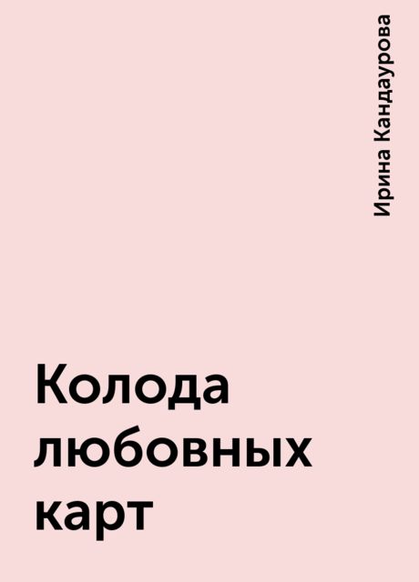 Колода любовных карт, Ирина Кандаурова
