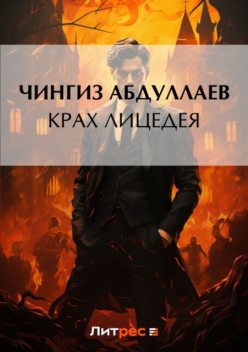 Крах лицедея, Чингиз Абдуллаев