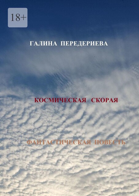 Космическая Скорая, Галина Передериева