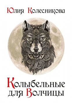 Колыбельные для Волчицы, Юлия Колесникова