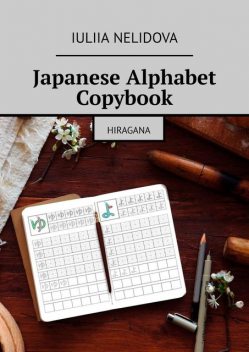 Japanese Alphabet Copybook. Hiragana, Iuliia Nelidova