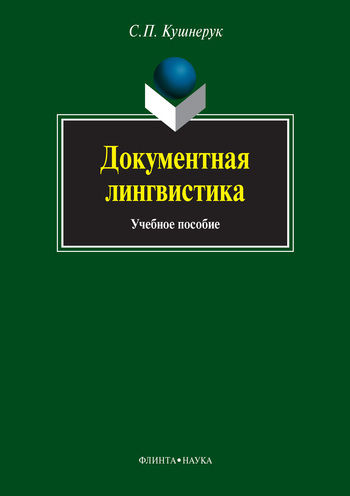 Документная лингвистика, Сергей Кушнерук