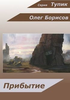 Прибытие, Олег Борисов