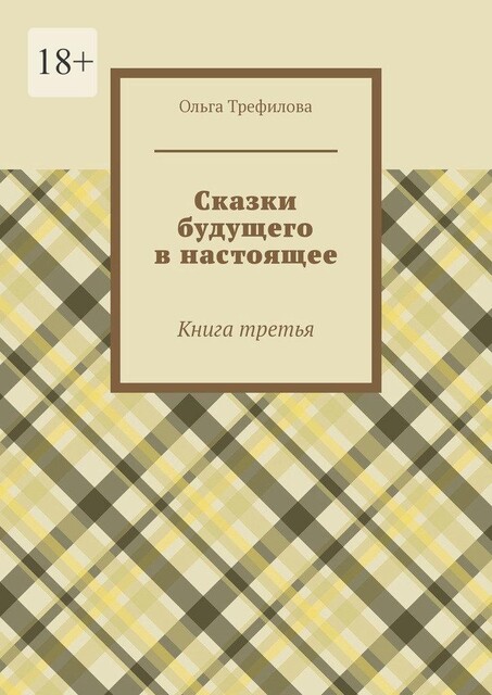 Сказки будущего в настоящее. Книга третья, Ольга Трефилова