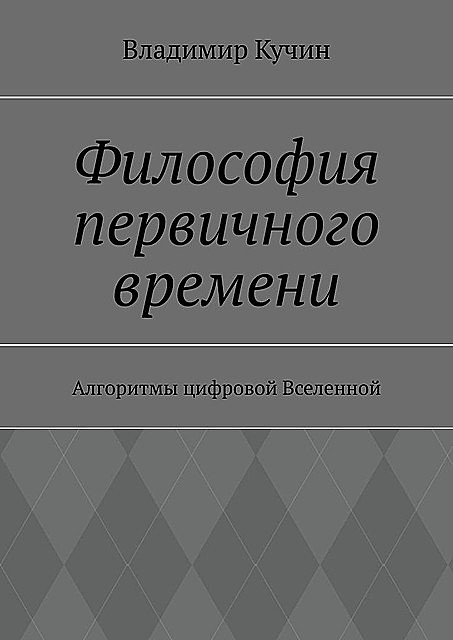 Темпералогия — философия первичного времени, Владимир Кучин