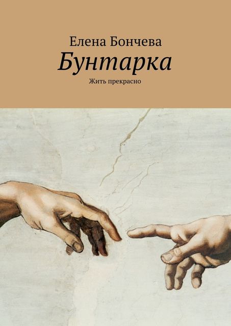 Бунтарка. Жить прекрасно, Елена Бончева