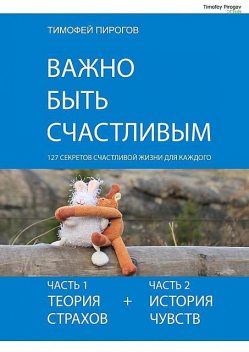 Важно быть счастливым, Пирогов Тимофей