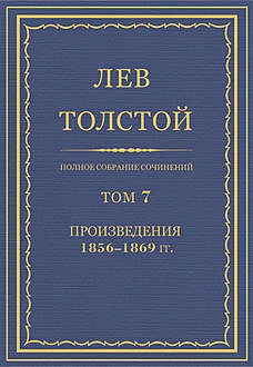Полное собрание сочинений в 90 томах. Том 7. Произведения 1856—1869 гг., Лев Толстой