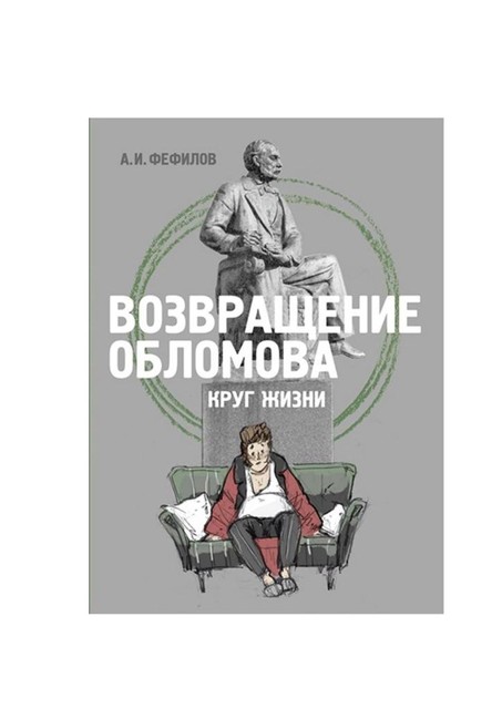 Возвращение Обломова. Круг жизни. Стихотворная драма по мотивам романа И.А. Гончарова «Обломов», А.И. Фефилов