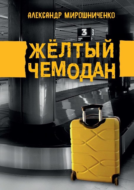 Желтый чемодан, Александр Мирошниченко