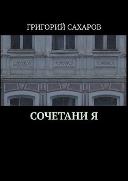 СОЧЕТАНИ Я, Григорий Сахаров