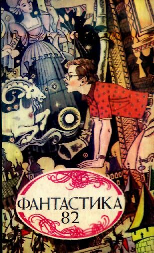 Фантастика, 1982 год, Коллектив авторов