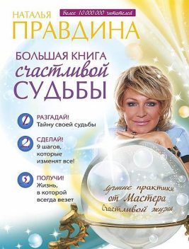 Большая книга счастливой судьбы, Наталия Правдина
