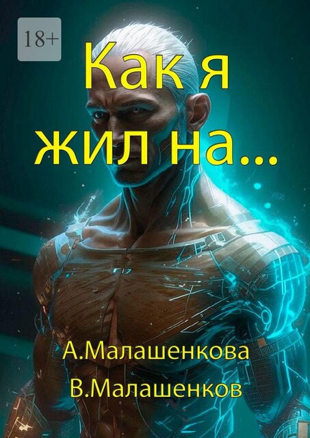Как я жил на, Алла Малашенкова, Виктор Малашенков