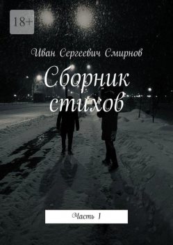 Сборник стихов. Часть 1, Иван Смирнов