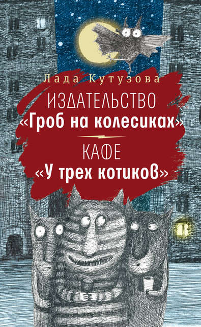 Издательство «Гроб на колесиках». Кафе «У трех котиков», Лада Кутузова