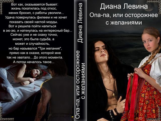 Опа-па, или осторожнее с желаниями, Диана Левина