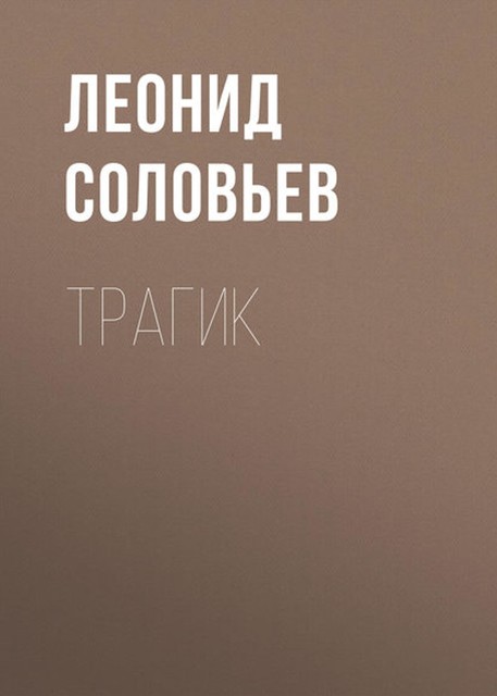 Трагик, Леонид Соловьёв