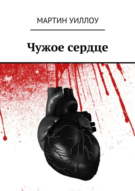 Чужое сердце, Мартин Уиллоу