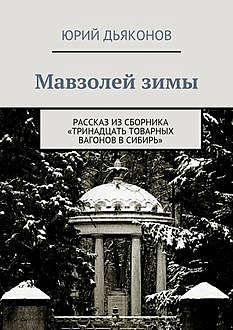 Мавзолей зимы, Юрий Дьяконов