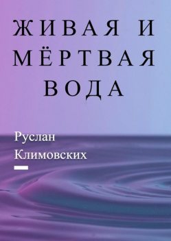 Живая и мертвая вода. В быту и жизни людей, Руслан Климовских