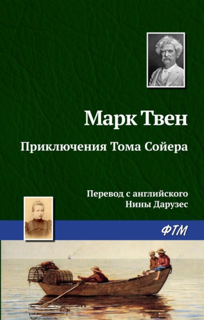 Приключения Тома Сойера, Марк Твен