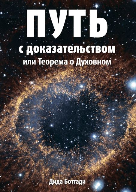 Путь с доказательством. Или Теорема о Духовном, Дида Боттади