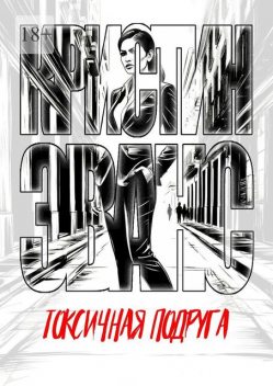 Токсичная подруга, Кристин Эванс