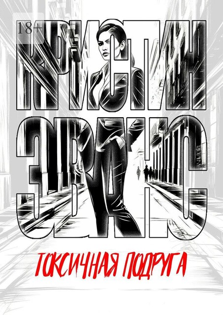 Токсичная подруга, Кристин Эванс