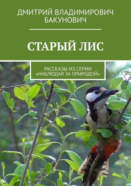 СТАРЫЙ ЛИС, Дмитрий Владимирович Бакунович