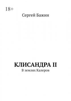 Клисандра-II. В землях калеров, Марк ЛаКрой