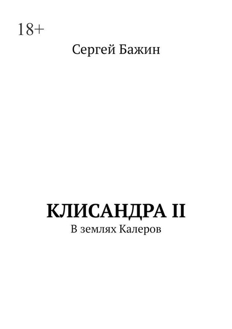 Клисандра-II. В землях калеров, Марк ЛаКрой