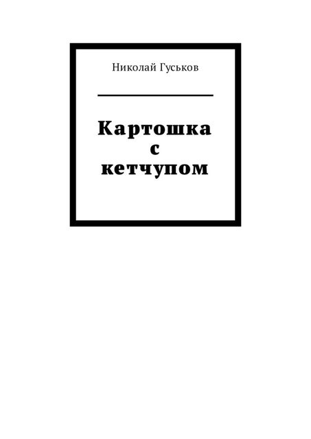 Картошка с кетчупом, Николай Гуськов