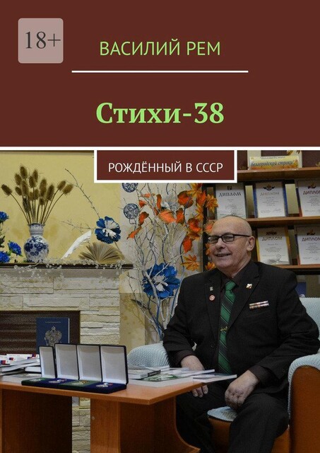 Стихи-38. Рожденный в СССР, Василий РЕМ
