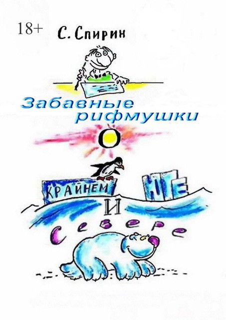 Забавные рифмушки о Крайнем Юге и Севере, Сергей Спирин