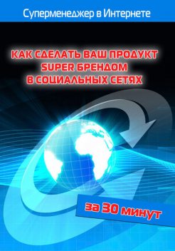 Как сделать ваш продукт Super брендом в социальных сетях, Илья Мельников