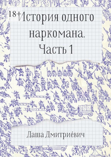 История одного наркомана. Часть 1, Даша Дмитриéвич