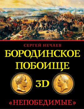 Бородинское побоище в 3D. «Непобедимые», Сергей Нечаев