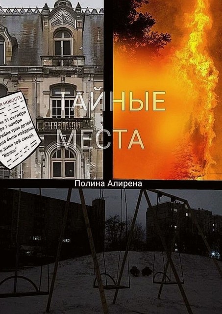 Тайные места, Полина Алирена