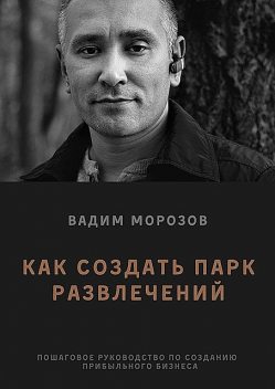 Как создать парк развлечений, Вадим Морозов