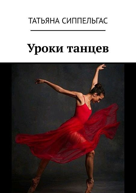 Уроки танцев, Татьяна Сиппельгас