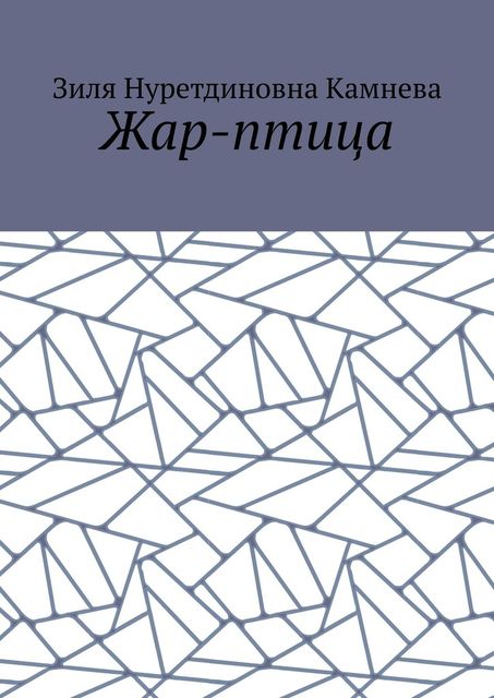 Жар-птица, Злата Тырышип