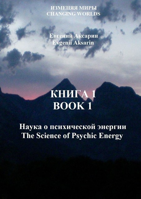 Книга 1 — Наука о психической энергии, Евгений Аксарин