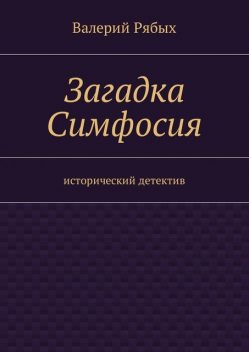 Загадка Симфосия, Валерий Рябых