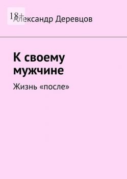 К своему мужчине. Жизнь «после», Александр Деревцов